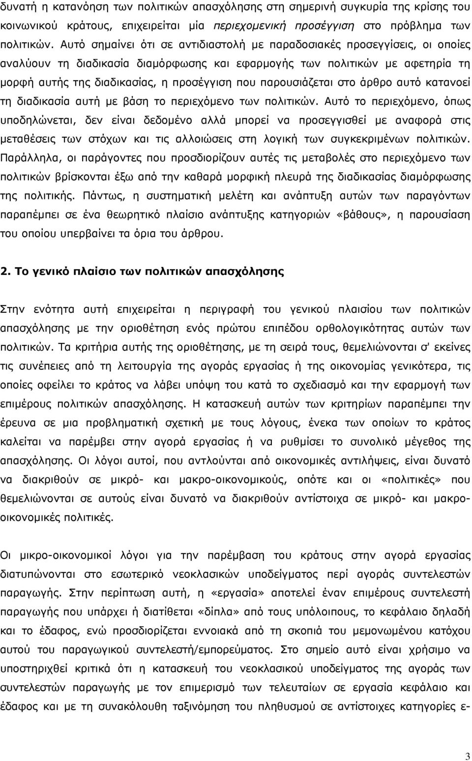 παρουσιάζεται στο άρθρο αυτό κατανοεί τη διαδικασία αυτή με βάση το περιεχόμενο των πολιτικών.