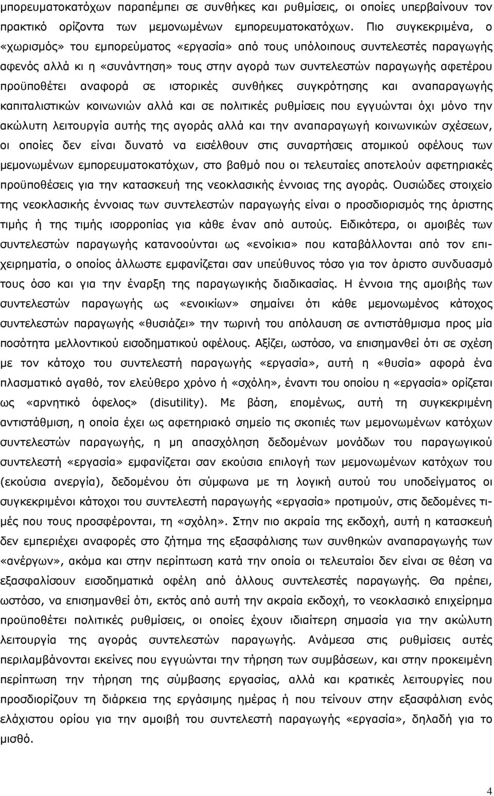 σε ιστορικές συνθήκες συγκρότησης και αναπαραγωγής καπιταλιστικών κοινωνιών αλλά και σε πολιτικές ρυθμίσεις που εγγυώνται όχι μόνο την ακώλυτη λειτουργία αυτής της αγοράς αλλά και την αναπαραγωγή