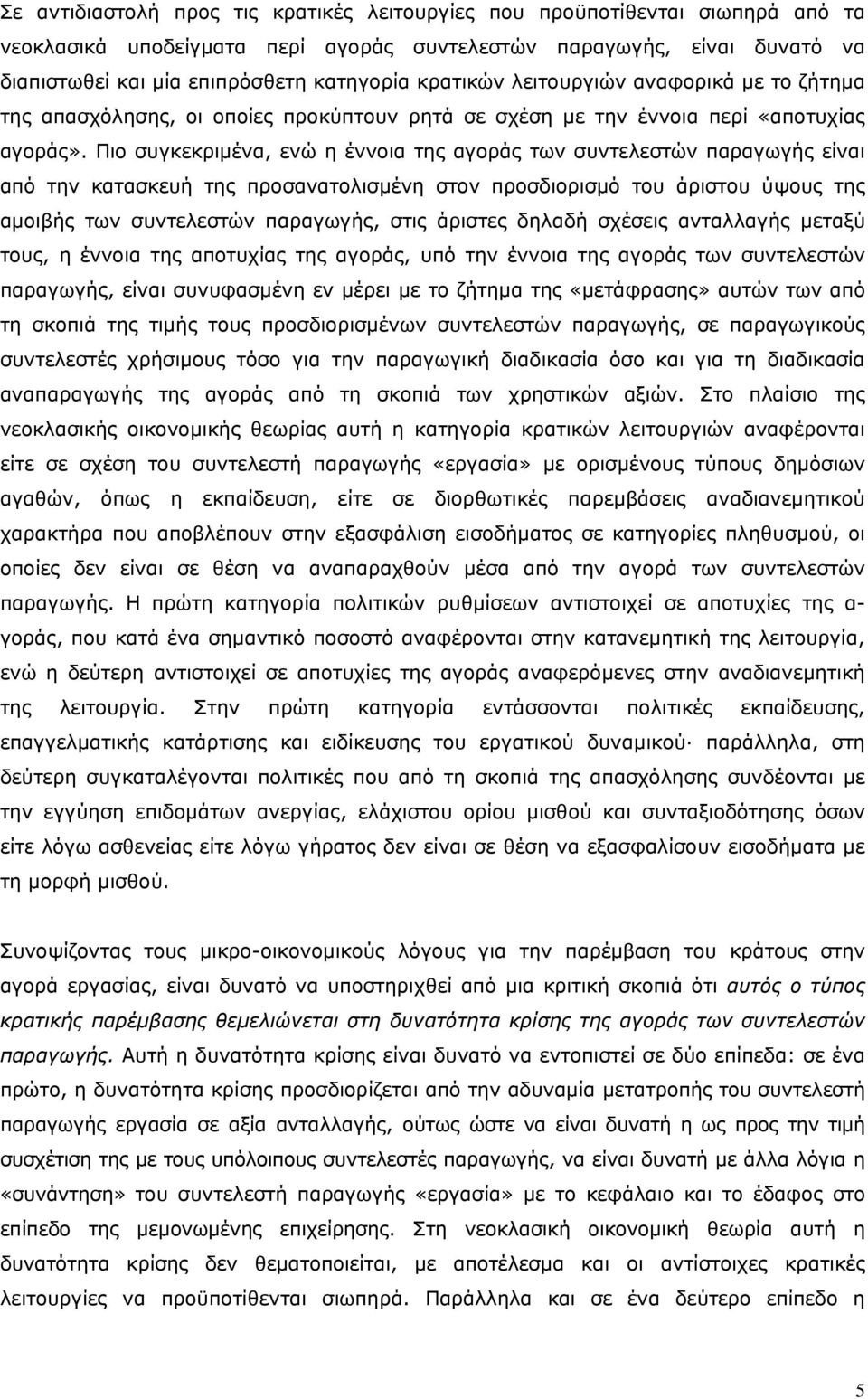 Πιο συγκεκριμένα, ενώ η έννοια της αγοράς των συντελεστών παραγωγής είναι από την κατασκευή της προσανατολισμένη στον προσδιορισμό του άριστου ύψους της αμοιβής των συντελεστών παραγωγής, στις