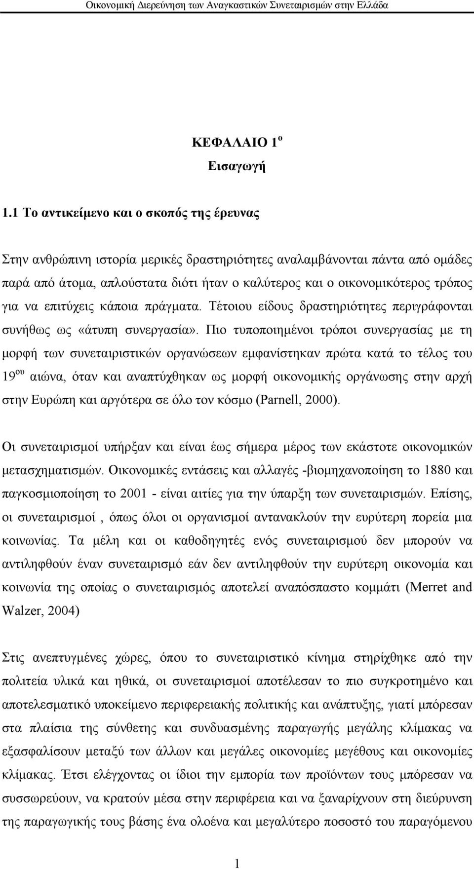 για να επιτύχεις κάποια πράγματα. Τέτοιου είδους δραστηριότητες περιγράφονται συνήθως ως «άτυπη συνεργασία».