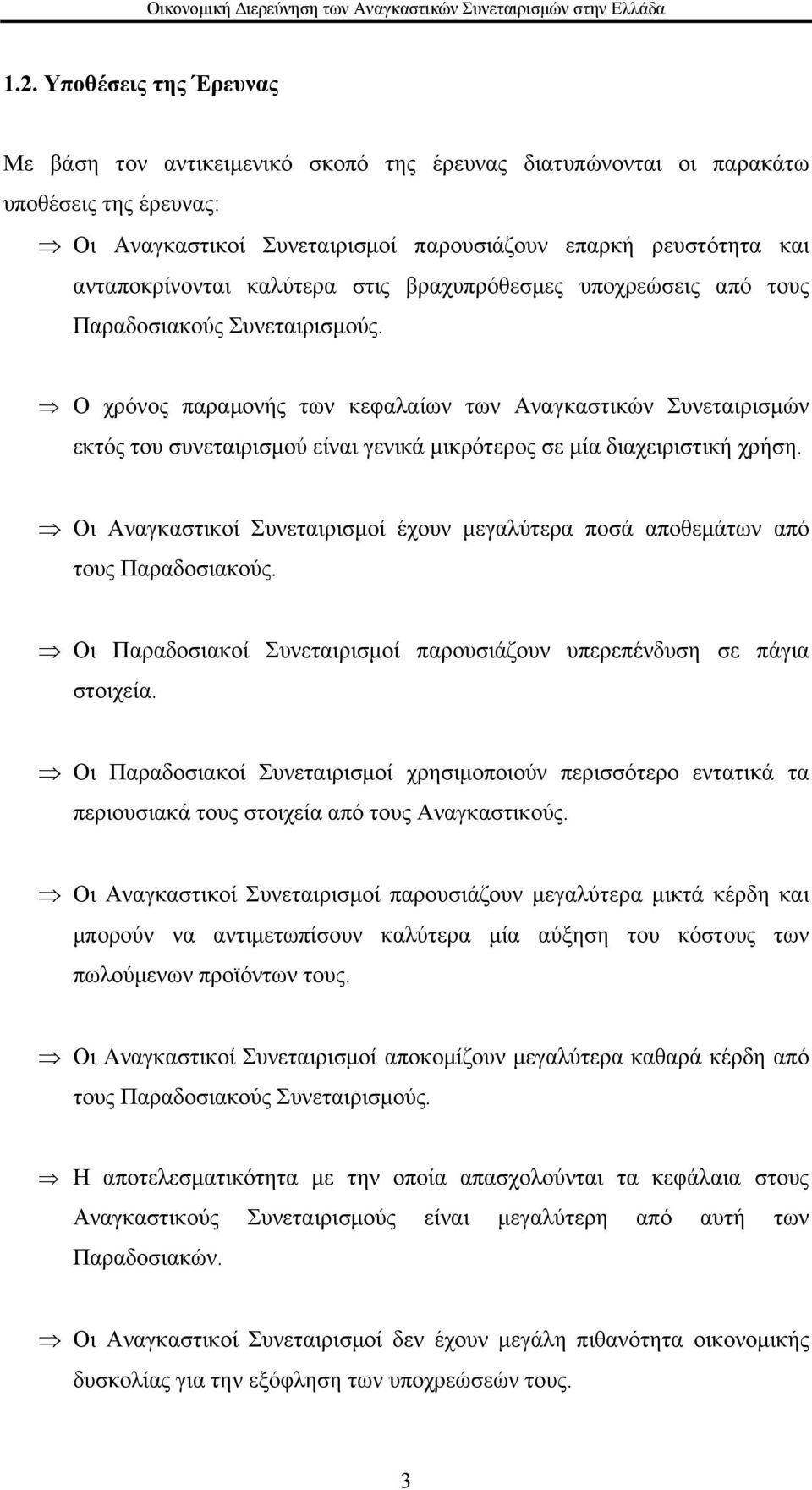 Ο χρόνος παραμονής των κεφαλαίων των Αναγκαστικών Συνεταιρισμών εκτός του συνεταιρισμού είναι γενικά μικρότερος σε μία διαχειριστική χρήση.