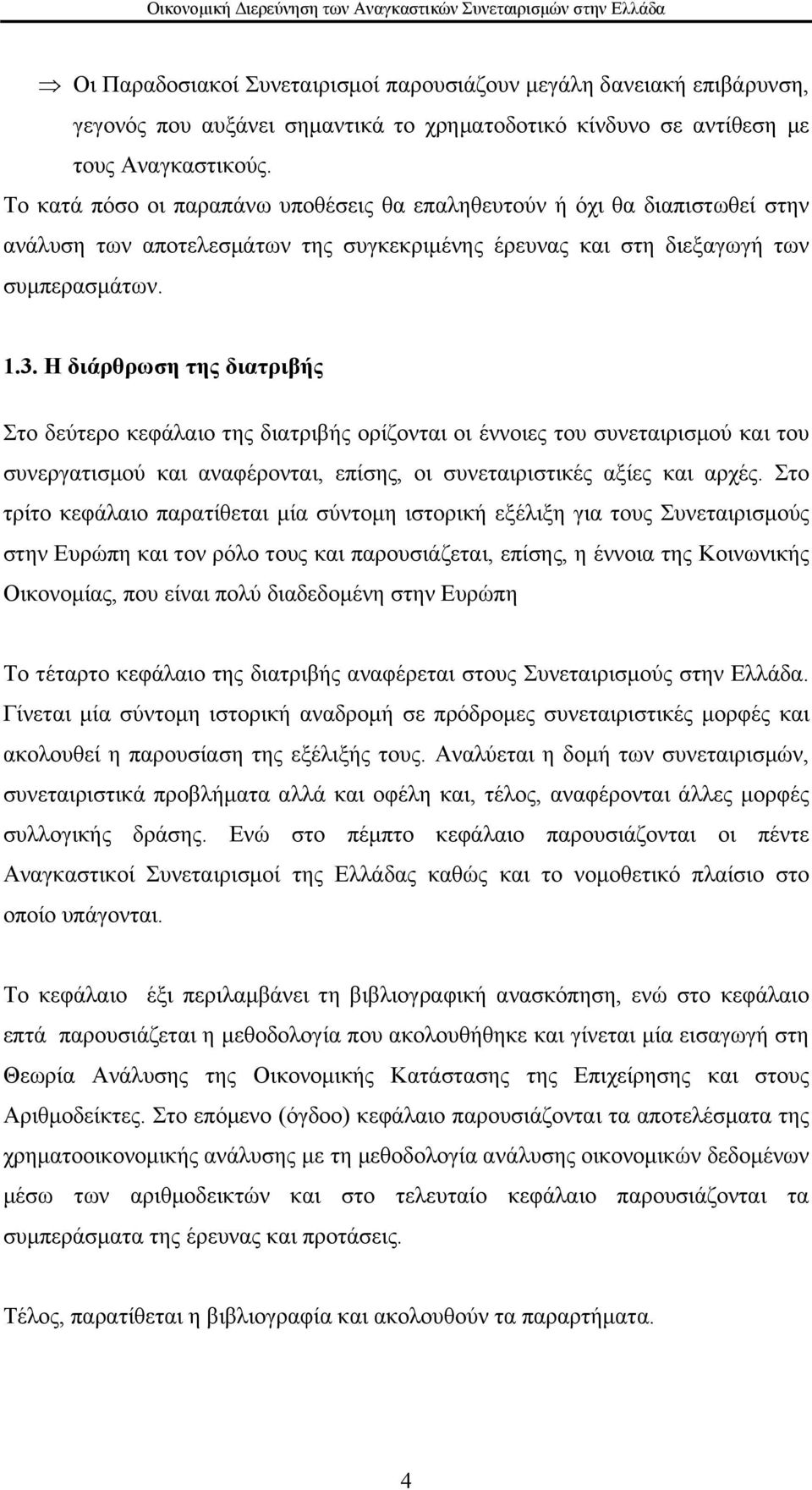 Η διάρθρωση της διατριβής Στο δεύτερο κεφάλαιο της διατριβής ορίζονται οι έννοιες του συνεταιρισμού και του συνεργατισμού και αναφέρονται, επίσης, οι συνεταιριστικές αξίες και αρχές.