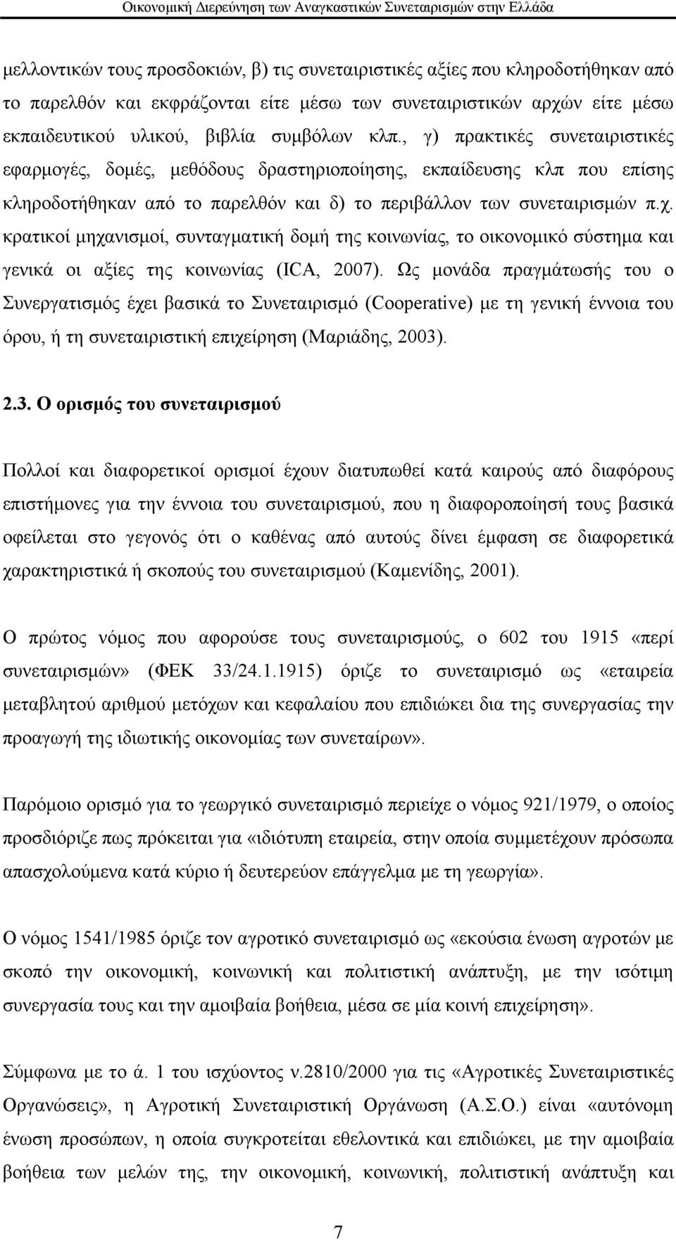 κρατικοί μηχανισμοί, συνταγματική δομή της κοινωνίας, το οικονομικό σύστημα και γενικά οι αξίες της κοινωνίας (ICA, 2007).