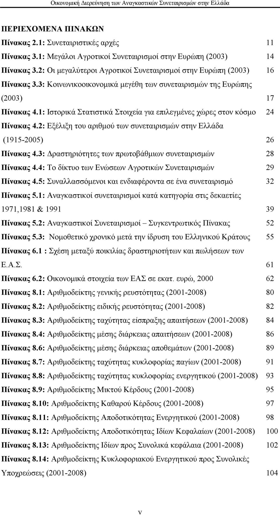 1: Ιστορικά Στατιστικά Στοιχεία για επιλεγμένες χώρες στον κόσμο 24 Πίνακας 4.2: Εξέλιξη του αριθμού των συνεταιρισμών στην Ελλάδα (1915-2005) 26 Πίνακας 4.