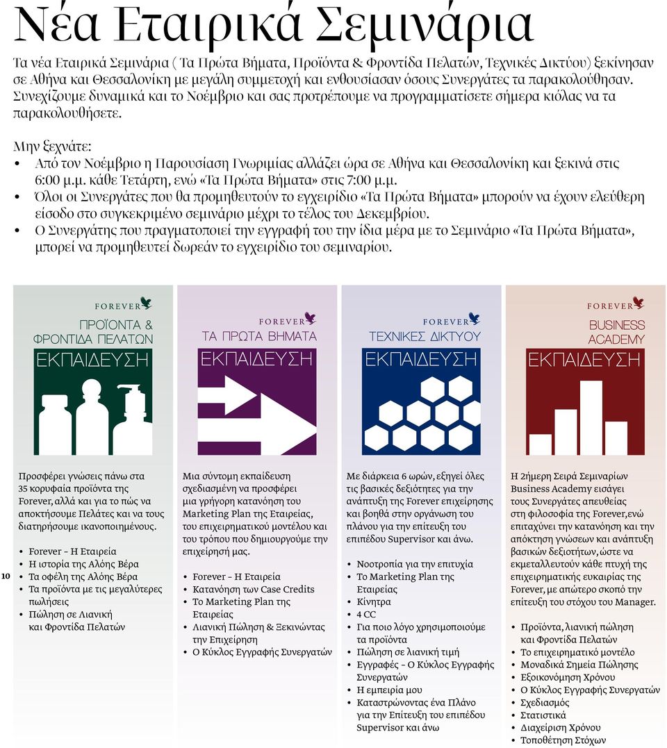 Μην ξεχνάτε: Από τον Νοέμβριο η Παρουσίαση Γνωριμίας αλλάζει ώρα σε Αθήνα και Θεσσαλονίκη και ξεκινά στις 6:00 μ.μ. κάθε Τετάρτη, ενώ «Τα Πρώτα Βήματα» στις 7:00 μ.μ. Όλοι οι Συνεργάτες που θα προμηθευτούν το εγχειρίδιο «Τα Πρώτα Βήματα» μπορούν να έχουν ελεύθερη είσοδο στο συγκεκριμένο σεμινάριο μέχρι το τέλος του Δεκεμβρίου.