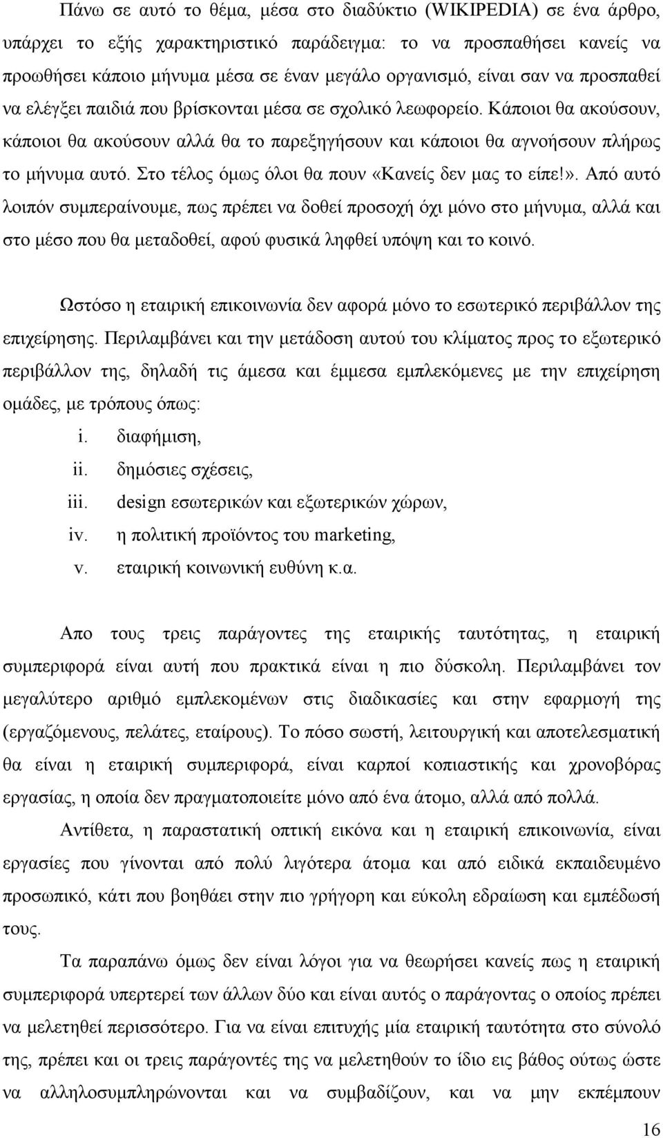 Στο τέλος όµως όλοι θα πουν «Κανείς δεν µας το είπε!».