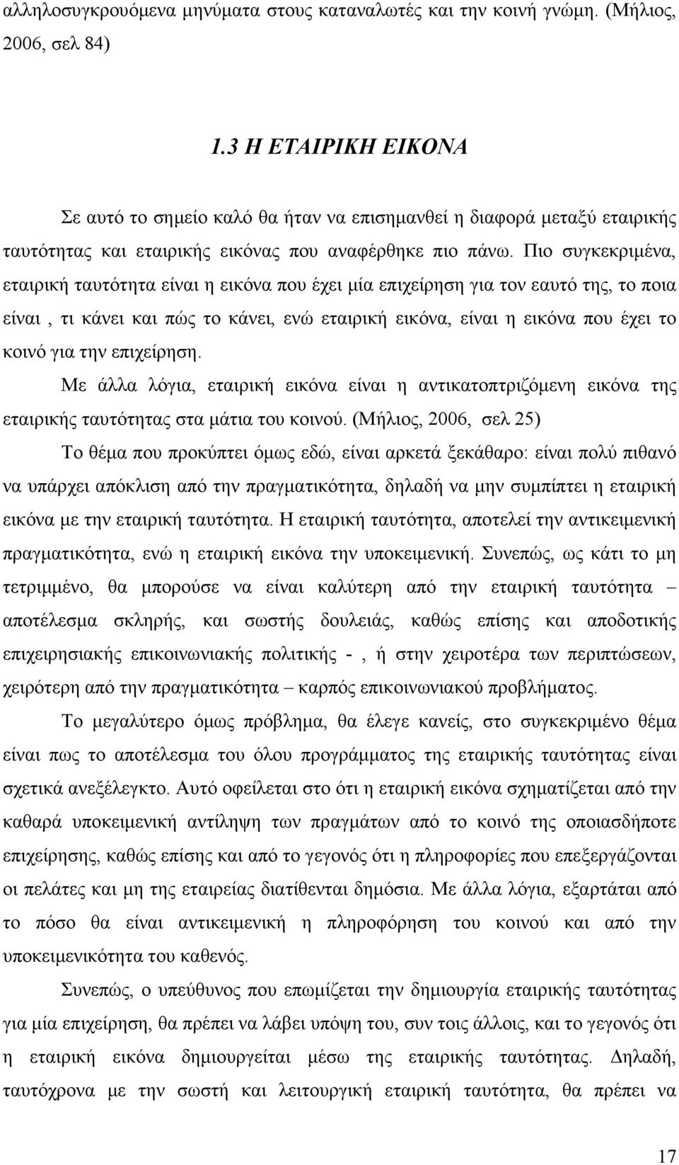 Πιο συγκεκριµένα, εταιρική ταυτότητα είναι η εικόνα που έχει µία επιχείρηση για τον εαυτό της, το ποια είναι, τι κάνει και πώς το κάνει, ενώ εταιρική εικόνα, είναι η εικόνα που έχει το κοινό για την