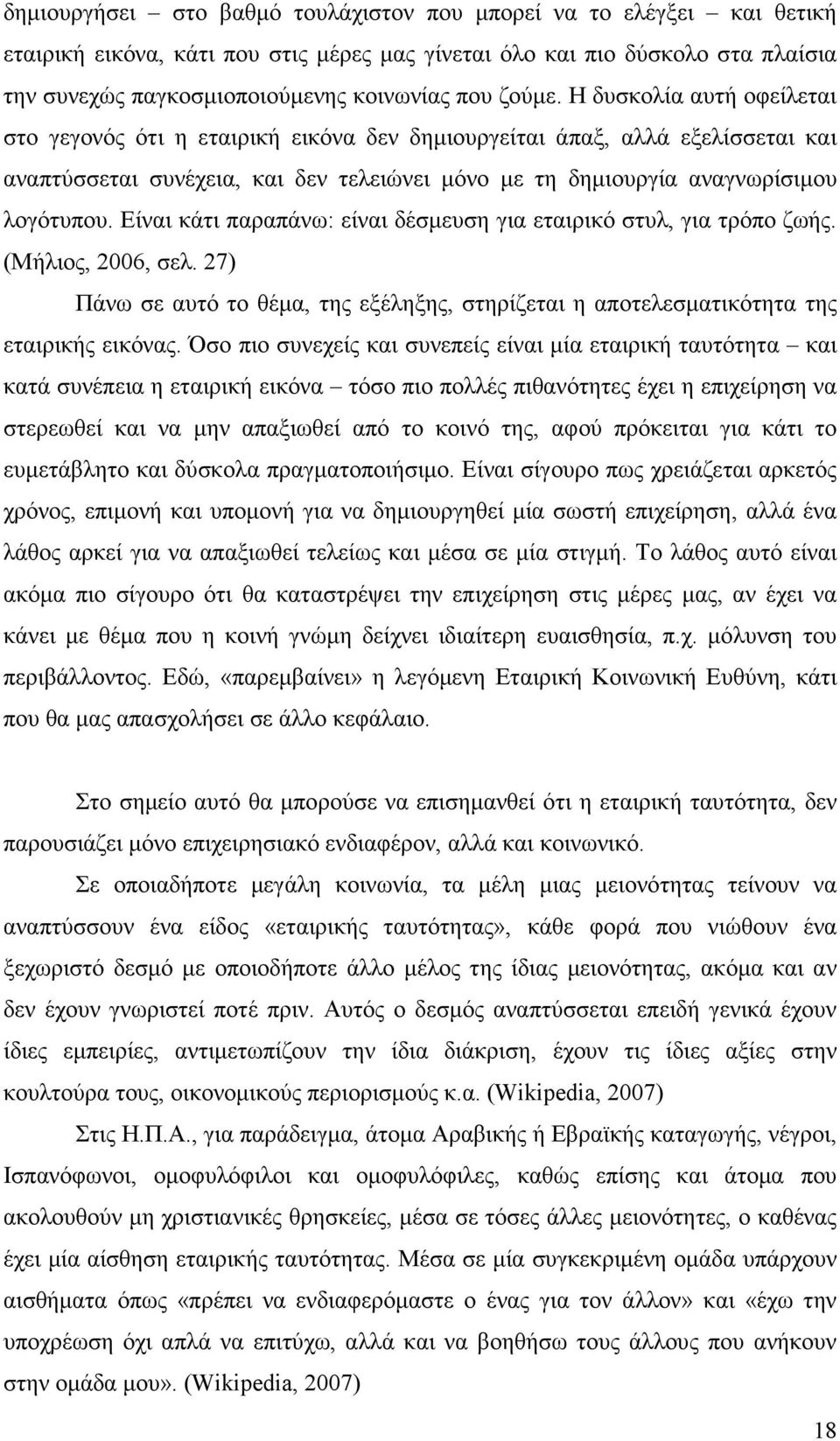 Είναι κάτι παραπάνω: είναι δέσµευση για εταιρικό στυλ, για τρόπο ζωής. (Μήλιος, 2006, σελ. 27) Πάνω σε αυτό το θέµα, της εξέληξης, στηρίζεται η αποτελεσµατικότητα της εταιρικής εικόνας.