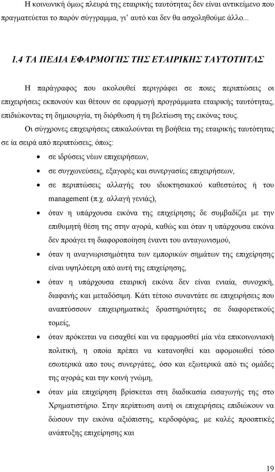 τη δηµιουργία, τη διόρθωση ή τη βελτίωση της εικόνας τους.