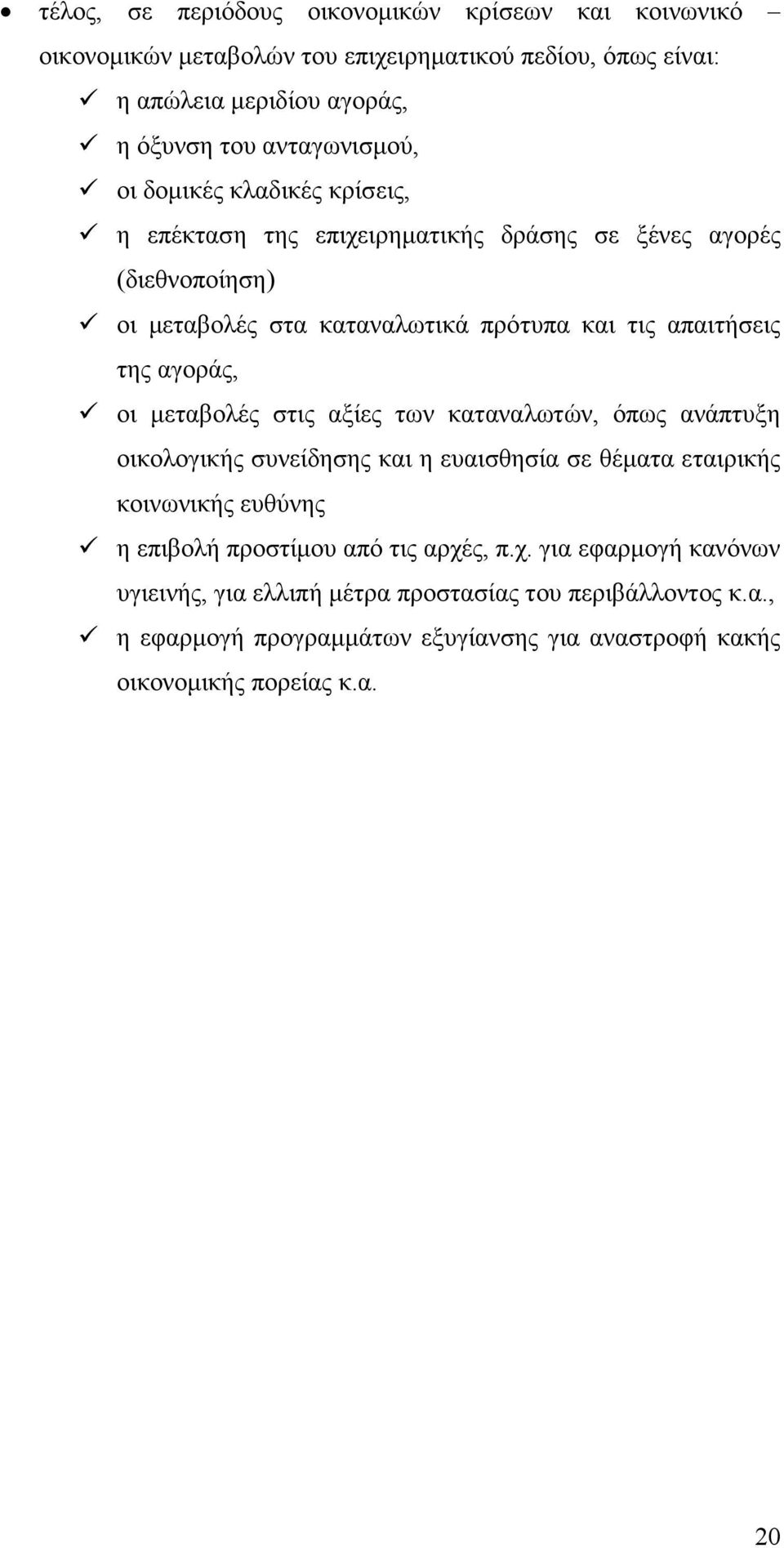 της αγοράς, οι µεταβολές στις αξίες των καταναλωτών, όπως ανάπτυξη οικολογικής συνείδησης και η ευαισθησία σε θέµατα εταιρικής κοινωνικής ευθύνης η επιβολή προστίµου