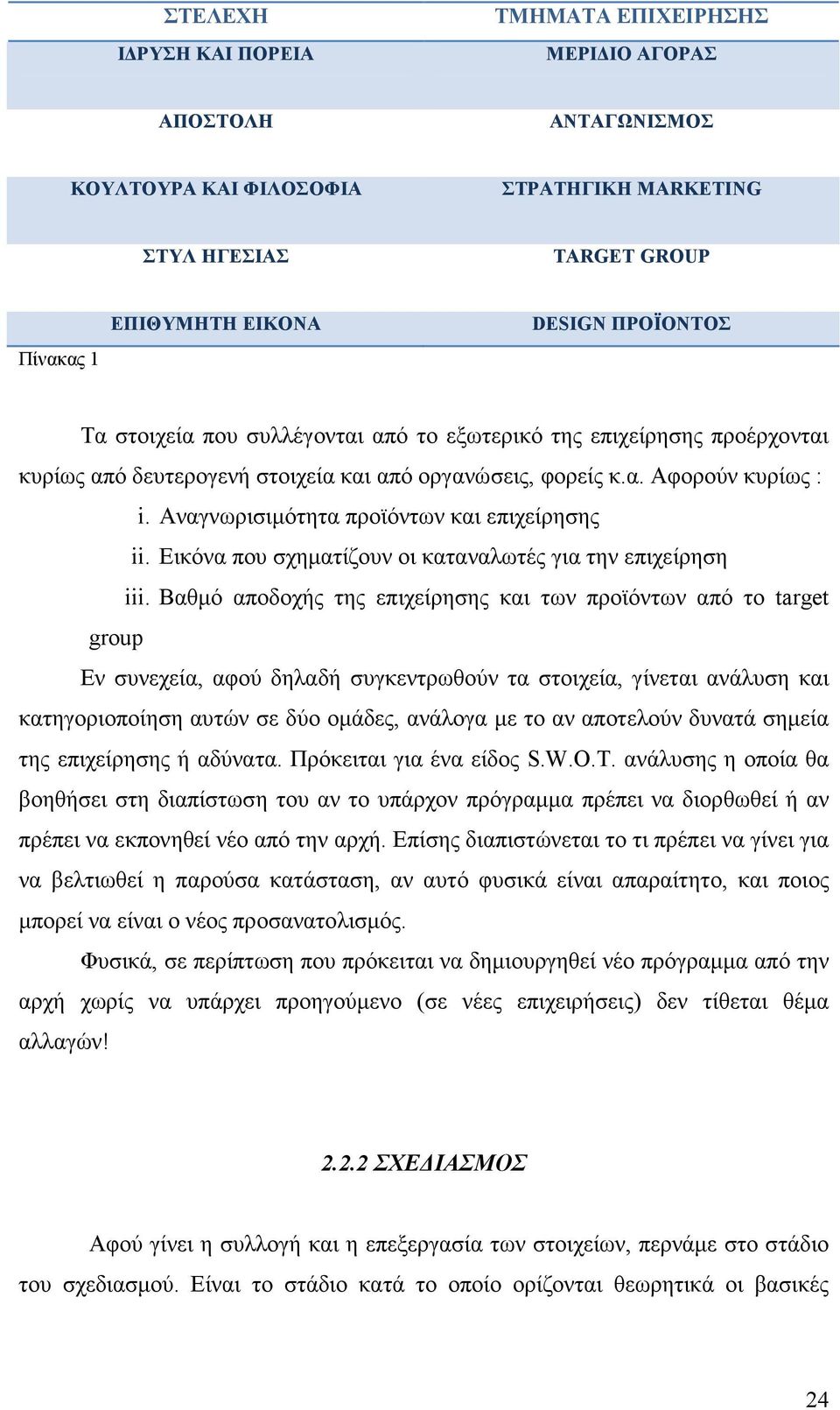 Αναγνωρισιµότητα προϊόντων και επιχείρησης ii. Εικόνα που σχηµατίζουν οι καταναλωτές για την επιχείρηση iii.