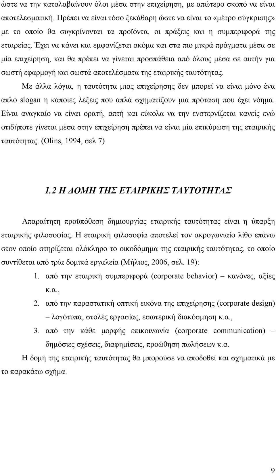 Έχει να κάνει και εµφανίζεται ακόµα και στα πιο µικρά πράγµατα µέσα σε µία επιχείρηση, και θα πρέπει να γίνεται προσπάθεια από όλους µέσα σε αυτήν για σωστή εφαρµογή και σωστά αποτελέσµατα της