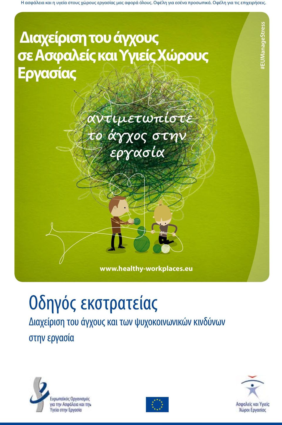 Διαχείριση του άγχους σε Ασφαλείς και Υγιείς Χώρους Εργασίας #EUManageStress