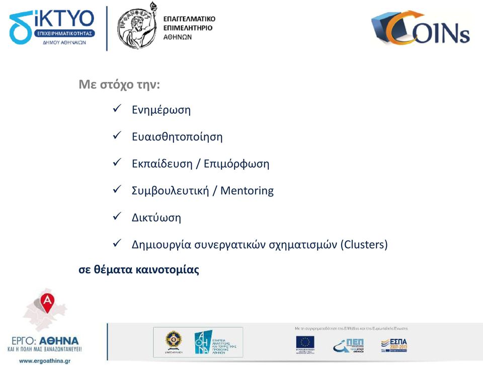 Mentoring Δικτύωση Δημιουργία