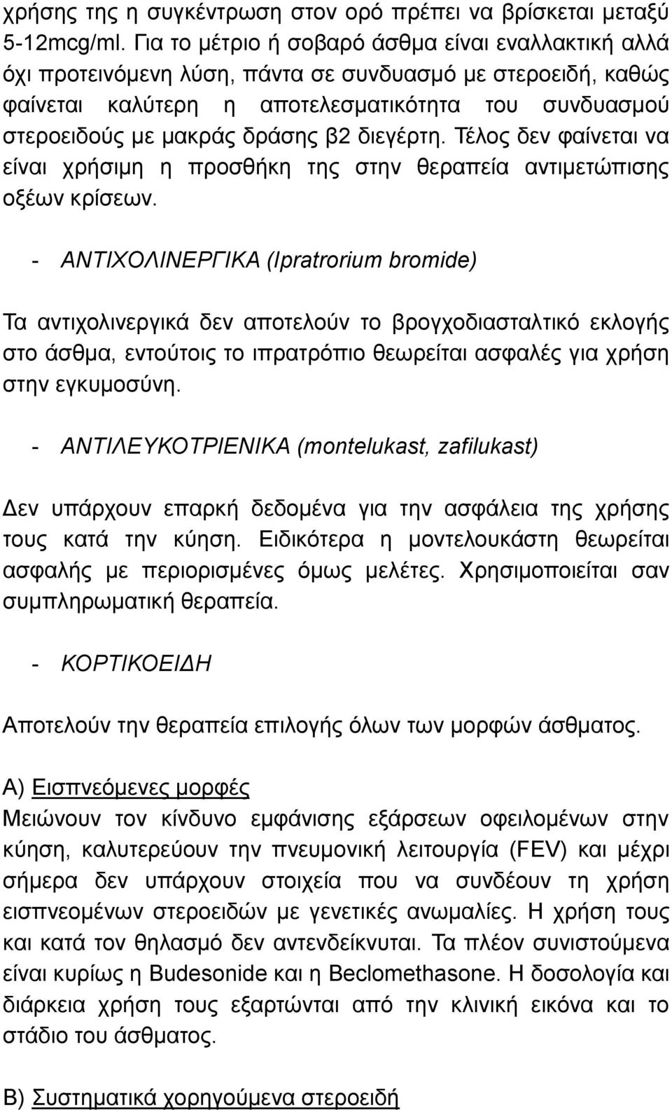 διεγέρτη. Τέλος δεν φαίνεται να είναι χρήσιμη η προσθήκη της στην θεραπεία αντιμετώπισης οξέων κρίσεων.