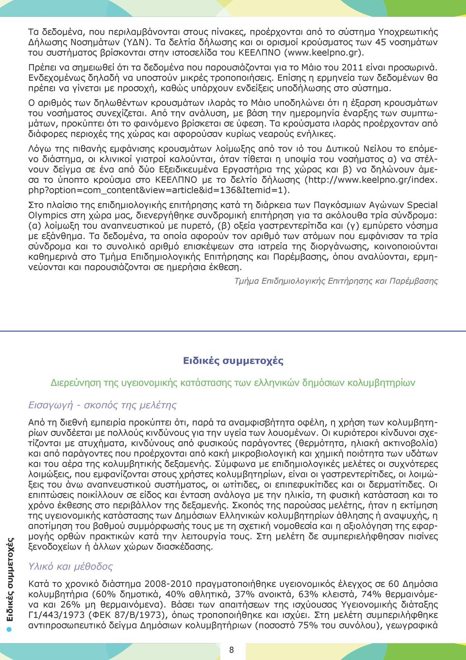 Πρέπει να σημειωθεί ότι τα δεδομένα που παρουσιάζονται για το Μάιο του 2011 είναι προσωρινά. Ενδεχομένως δηλαδή να υποστούν μικρές τροποποιήσεις.