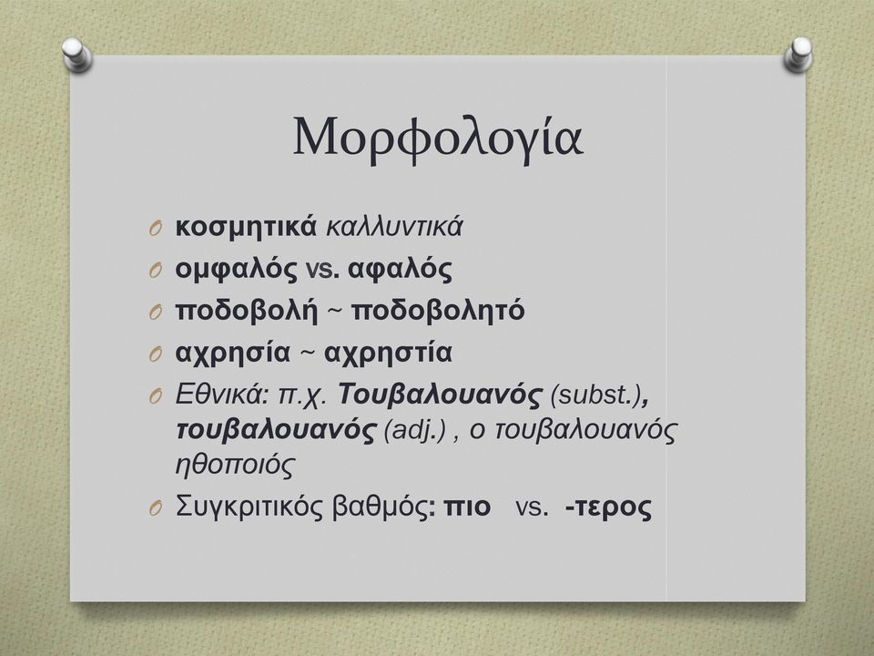 Εθνικά: π.χ. Τουβαλoυανός (subst.