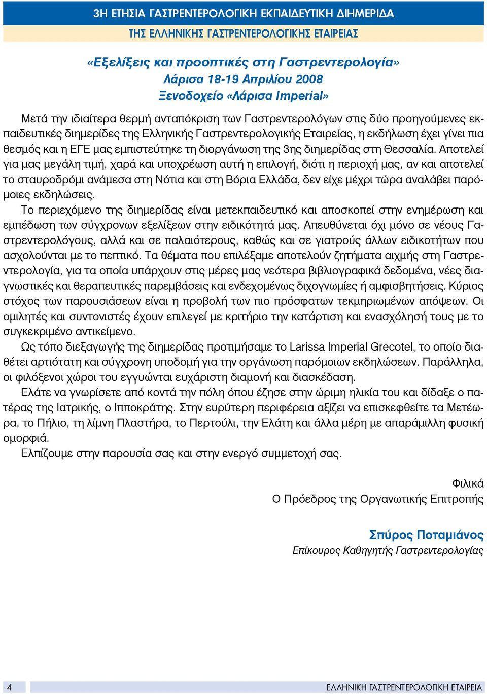 εμπιστεύτηκε τη διοργάνωση της 3ης διημερίδας στη Θεσσαλία.