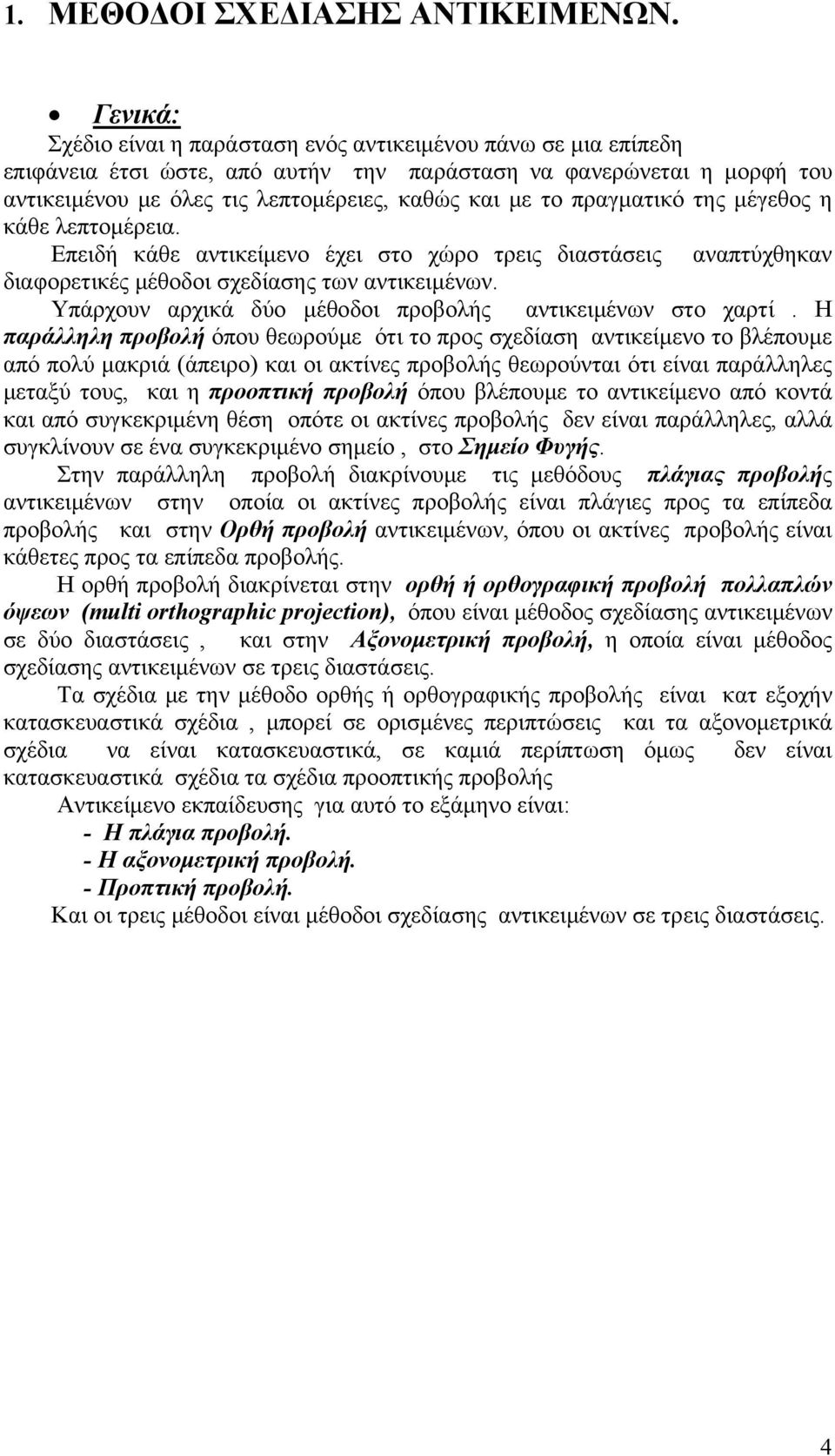 πραγματικό της μέγεθος η κάθε λεπτομέρεια. Επειδή κάθε αντικείμενο έχει στο χώρο τρεις διαστάσεις αναπτύχθηκαν διαφορετικές μέθοδοι σχεδίασης των αντικειμένων.