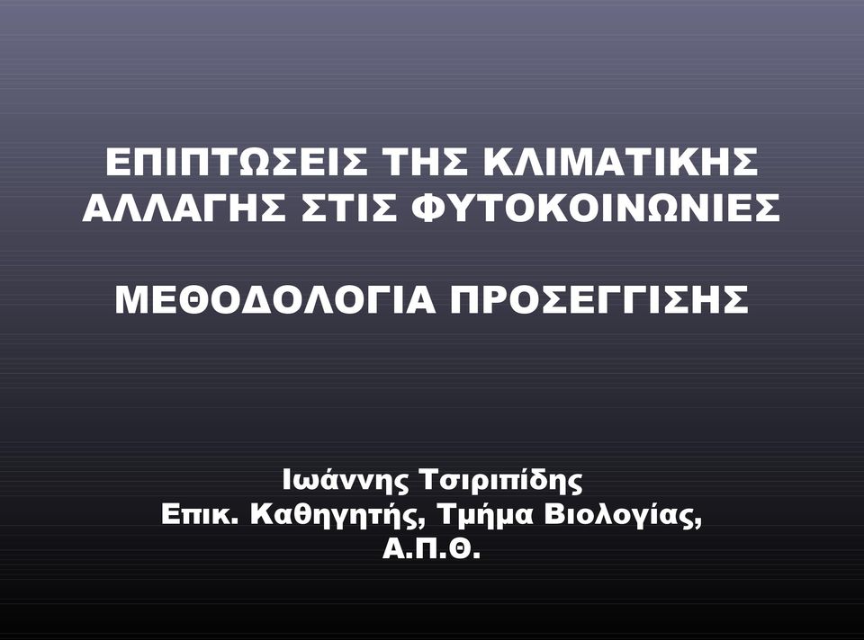 ΠΡΟΣΕΓΓΙΣΗΣ Ιωάννης Τσιριπίδης