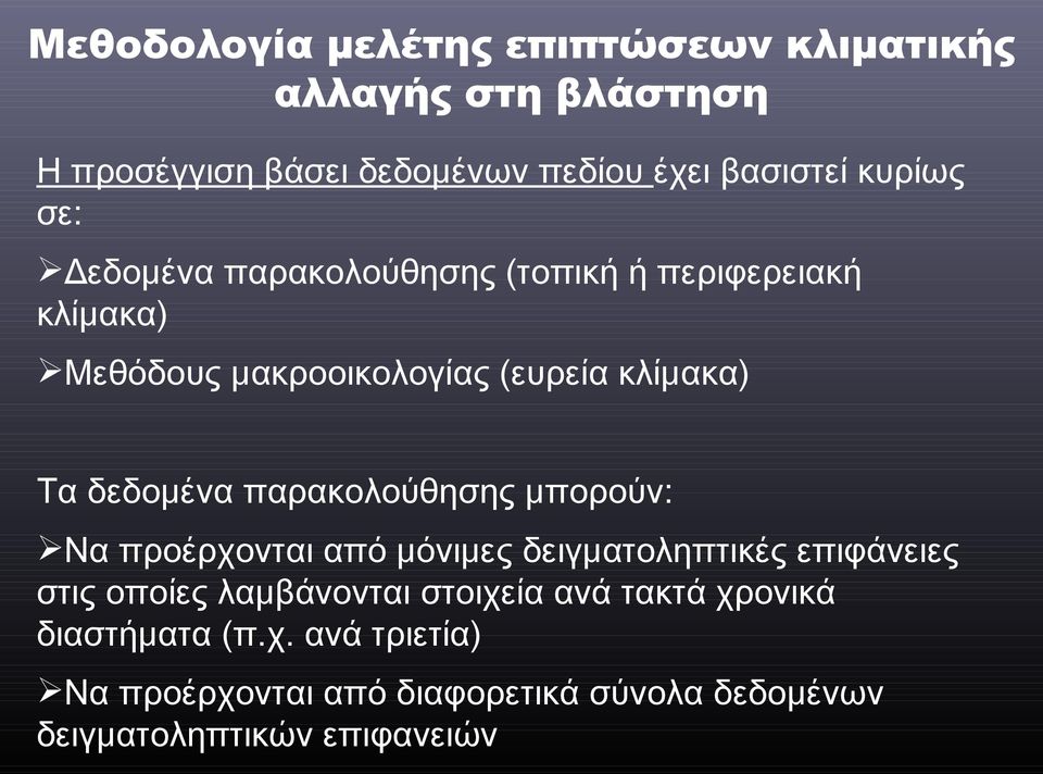 δεδομένα παρακολούθησης μπορούν: Να προέρχονται από μόνιμες δειγματοληπτικές επιφάνειες στις οποίες λαμβάνονται