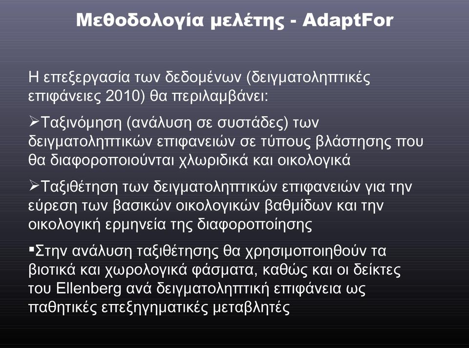 δειγματοληπτικών επιφανειών για την εύρεση των βασικών οικολογικών βαθμίδων και την οικολογική ερμηνεία της διαφοροποίησης Στην ανάλυση