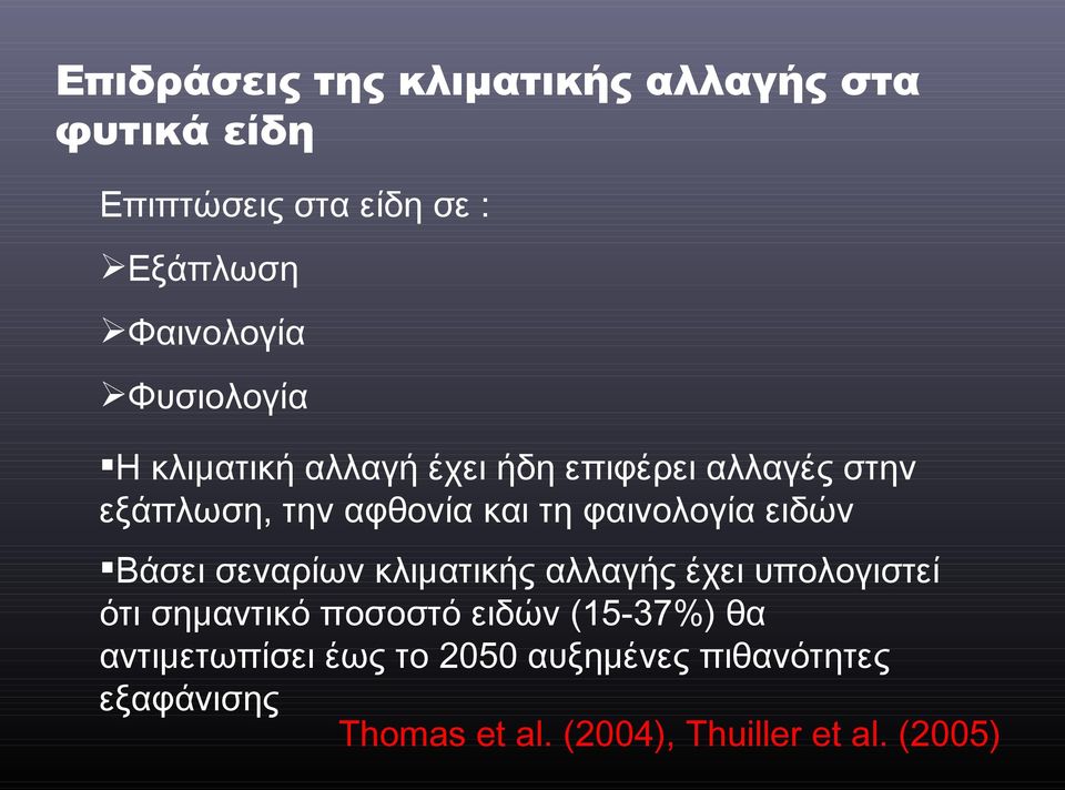 φαινολογία ειδών Βάσει σεναρίων κλιματικής αλλαγής έχει υπολογιστεί ότι σημαντικό ποσοστό ειδών