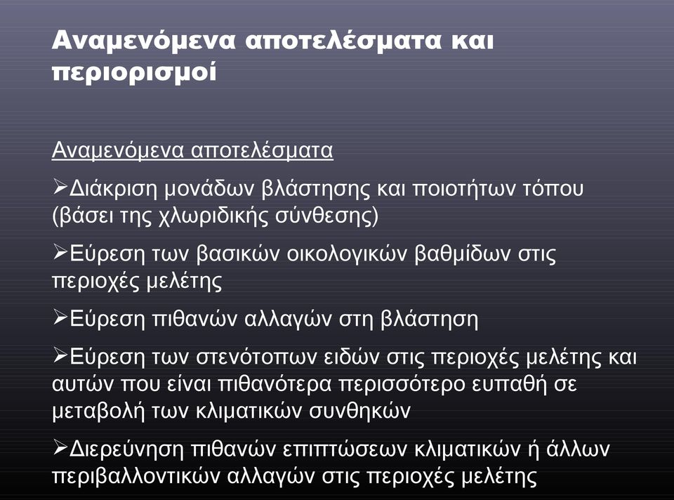 στη βλάστηση Εύρεση των στενότοπων ειδών στις περιοχές μελέτης και αυτών που είναι πιθανότερα περισσότερο ευπαθή σε