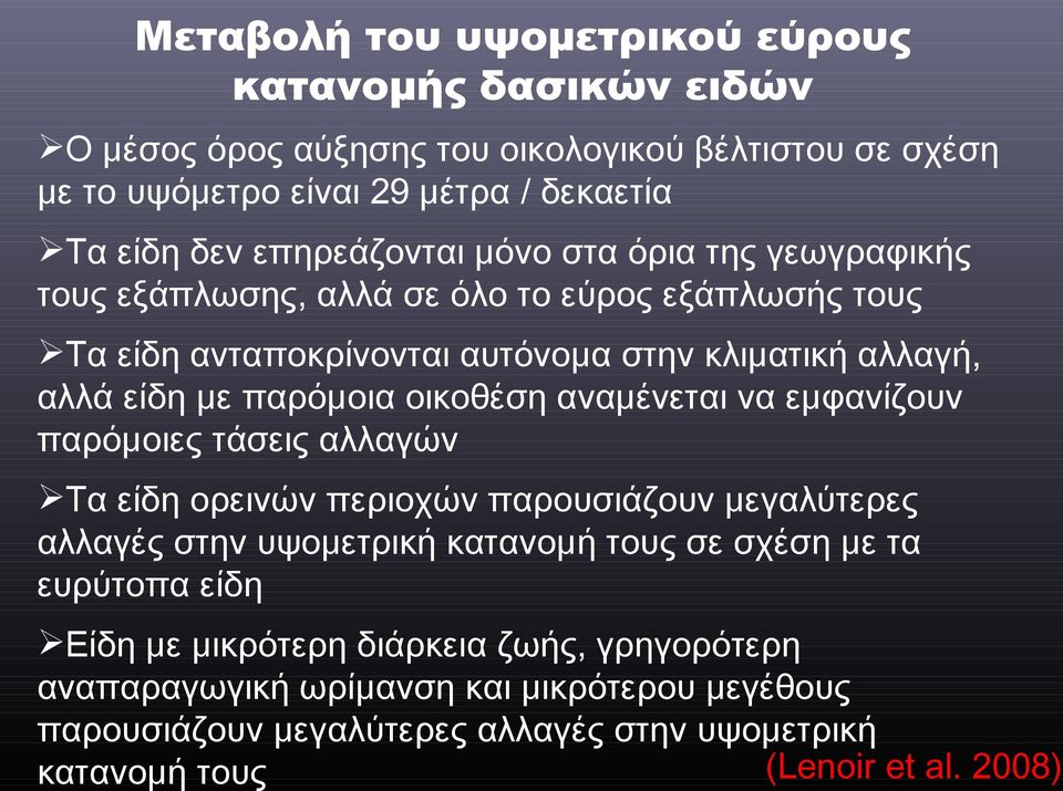 οικοθέση αναμένεται να εμφανίζουν παρόμοιες τάσεις αλλαγών Τα είδη ορεινών περιοχών παρουσιάζουν μεγαλύτερες αλλαγές στην υψομετρική κατανομή τους σε σχέση με τα ευρύτοπα