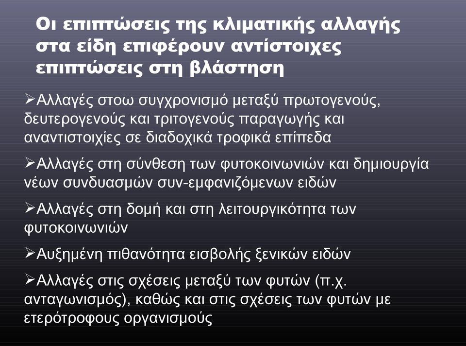 φυτοκοινωνιών και δημιουργία νέων συνδυασμών συν-εμφανιζόμενων ειδών Αλλαγές στη δομή και στη λειτουργικότητα των φυτοκοινωνιών