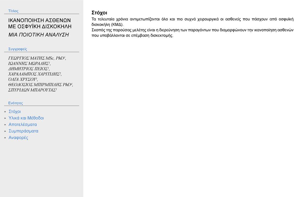 Σκοπός της παρούσας μελέτης είναι η διερεύνηση των παραγόντων που