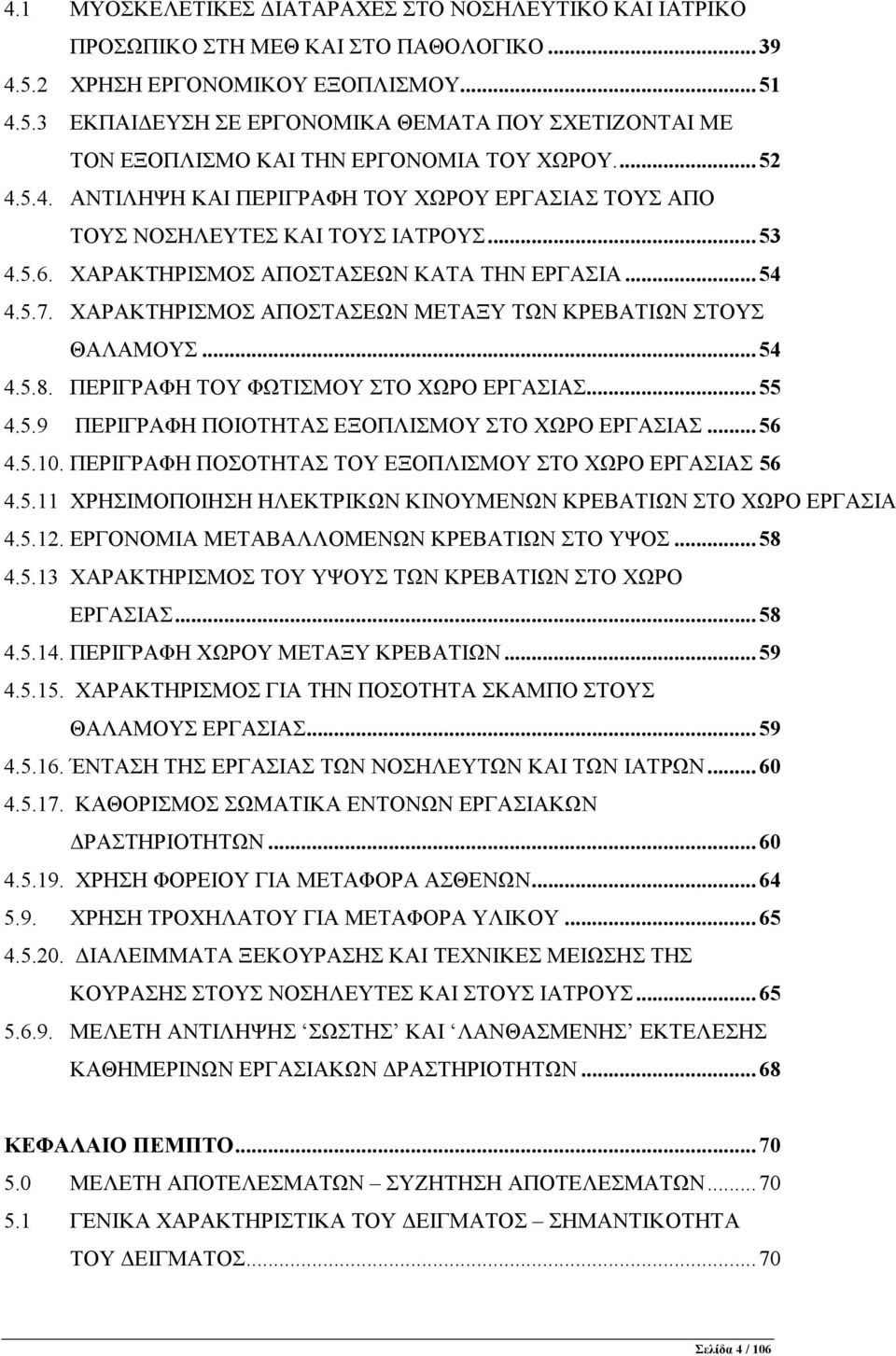 ΧΑΡΑΚΤΗΡΙΣΜΟΣ ΑΠΟΣΤΑΣΕΩΝ ΜΕΤΑΞΥ ΤΩΝ ΚΡΕΒΑΤΙΩΝ ΣΤΟΥΣ ΘΑΛΑΜΟΥΣ...54 4.5.8. ΠΕΡΙΓΡΑΦΗ ΤΟΥ ΦΩΤΙΣΜΟΥ ΣΤΟ ΧΩΡΟ ΕΡΓΑΣΙΑΣ...55 4.5.9 ΠΕΡΙΓΡΑΦΗ ΠΟΙΟΤΗΤΑΣ ΕΞΟΠΛΙΣΜΟΥ ΣΤΟ ΧΩΡΟ ΕΡΓΑΣΙΑΣ...56 4.5.10.