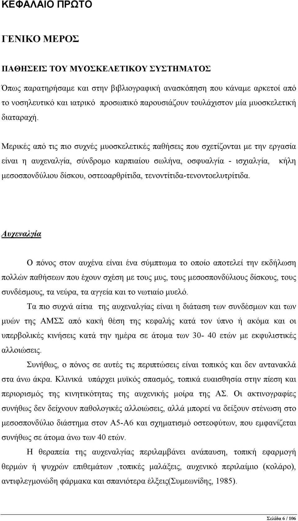 Μερικές από τις πιο συχνές µυοσκελετικές παθήσεις που σχετίζονται µε την εργασία είναι η αυχεναλγία, σύνδροµο καρπιαίου σωλήνα, οσφυαλγία - ισχιαλγία, κήλη µεσοσπονδύλιου δίσκου, οστεοαρθρίτιδα,