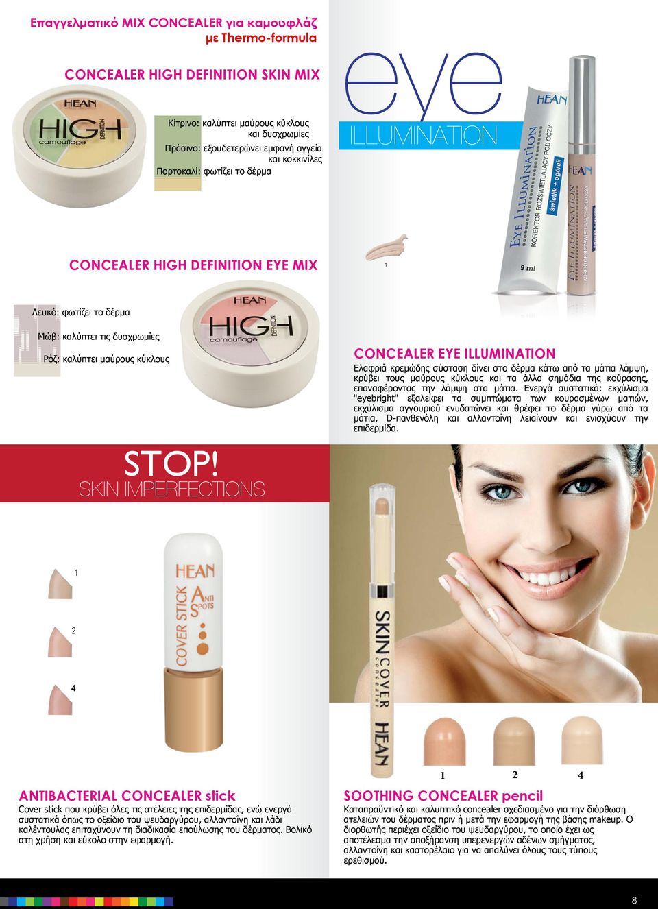 SKIN IMPERFECTIONS CONCEALER EYE ILLUMINATION Ελαφριά κρεμώδης σύσταση δίνει στο δέρμα κάτω από τα μάτια λάμψη, κρύβει τους μαύρους κύκλους και τα άλλα σημάδια της κούρασης, επαναφέροντας την λάμψη