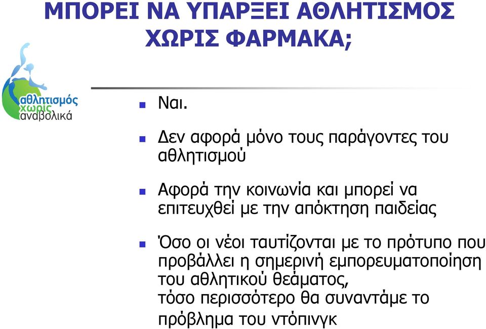 επιτευχθεί µε την απόκτηση παιδείας Όσοοινέοιταυτίζονταιµετοπρότυποπου