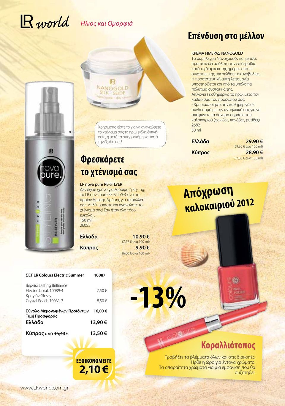 Απλά ψεκάστε και ανανεώστε το χτένισμά σας!