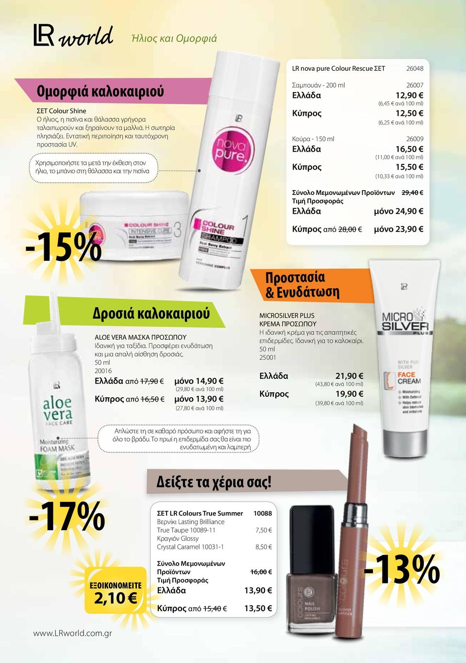100 ml) Κούρα - 150 ml 26009 Ελλάδα 16,50 (11,00 ανά 100 ml) Kύπρος 15,50 (10,33 ανά 100 ml) Σύνολο Μεμονωμένων Προϊόντων 29,40 Τιμή Προσφοράς Ελλάδα μόνο 24,90-15% Δροσιά καλοκαιριού ALOE VERA ΜΑΣΚΑ