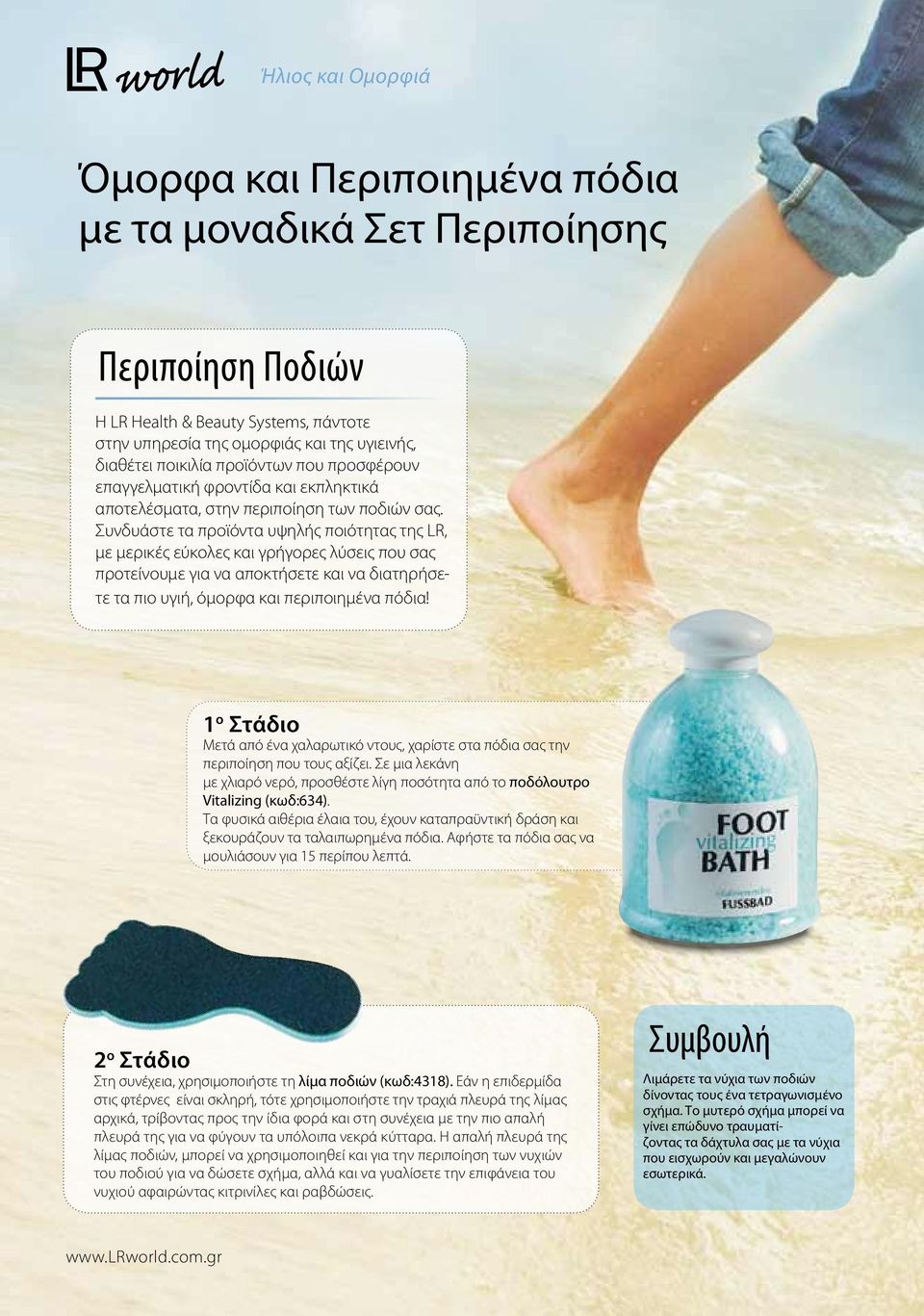 Συνδυάστε τα προϊόντα υψηλής ποιότητας της LR, με μερικές εύκολες και γρήγορες λύσεις που σας προτείνουμε για να αποκτήσετε και να διατηρήσετε τα πιο υγιή, όμορφα και περιποιημένα πόδια!
