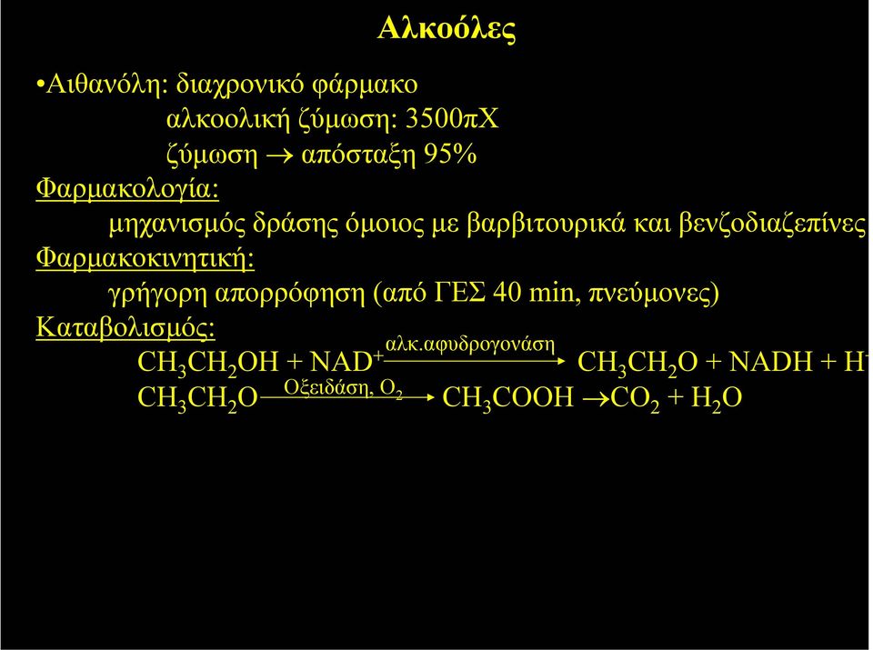 Φαρµακοκινητική: γρήγορη απορρόφηση (από ΓΕΣ 40 min, πνεύµονες) Καταβολισµός: CH 3 CH