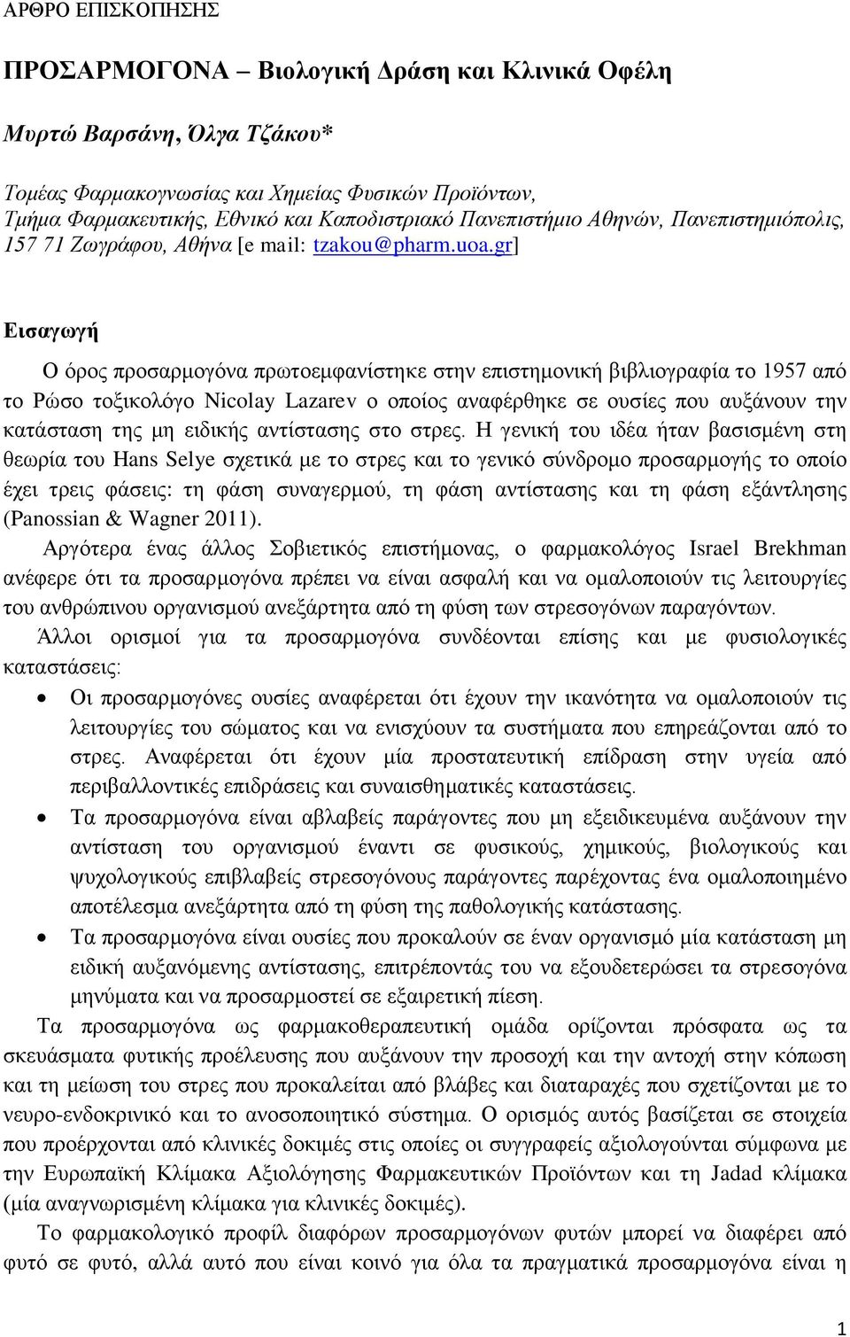 gr] Εισαγωγή Ο όρος προσαρμογόνα πρωτοεμφανίστηκε στην επιστημονική βιβλιογραφία το 1957 από το Ρώσο τοξικολόγο Nicolay Lazarev ο οποίος αναφέρθηκε σε ουσίες που αυξάνουν την κατάσταση της μη ειδικής