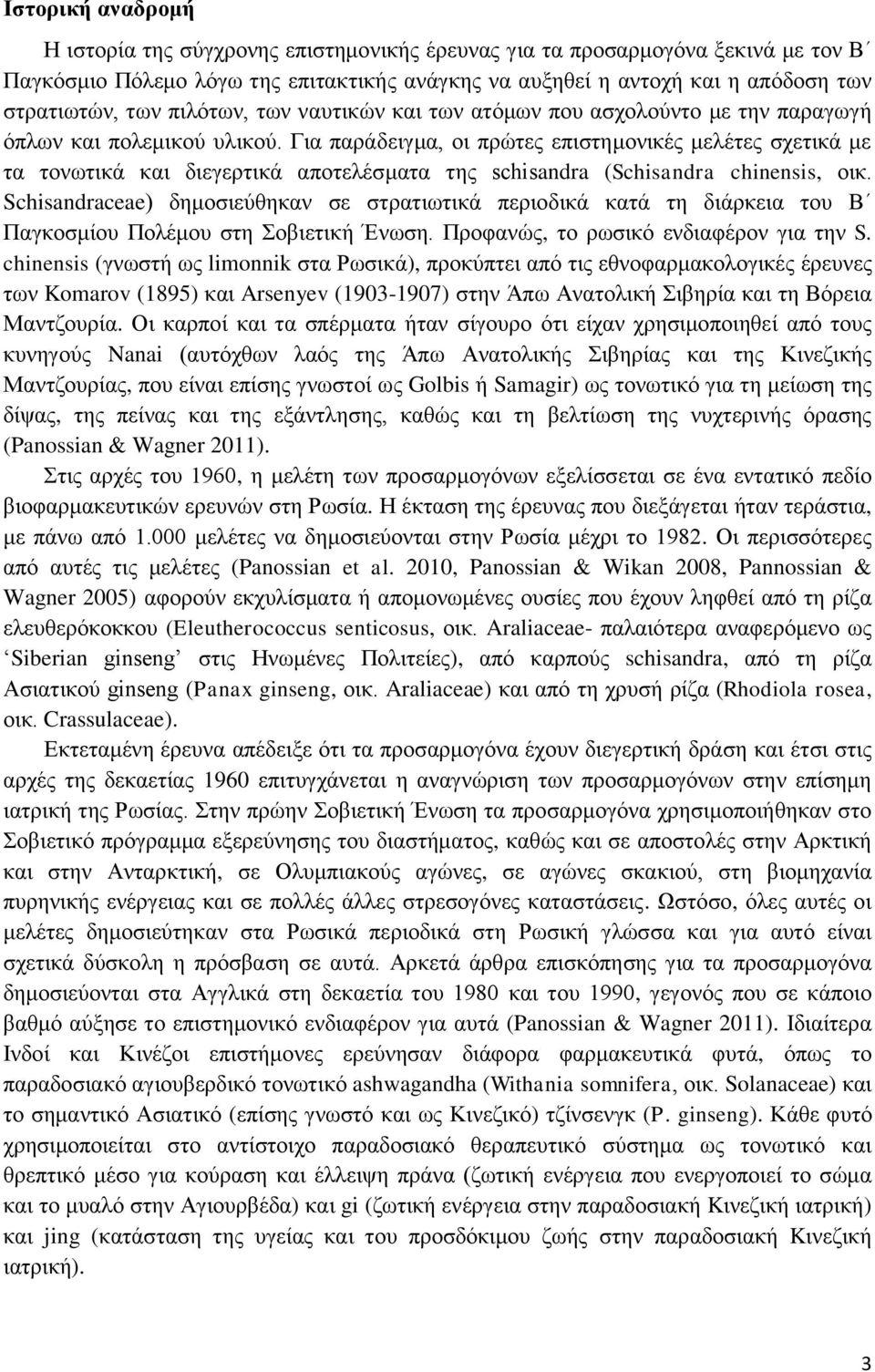 Για παράδειγμα, οι πρώτες επιστημονικές μελέτες σχετικά με τα τονωτικά και διεγερτικά αποτελέσματα της schisandra (Schisandra chinensis, οικ.