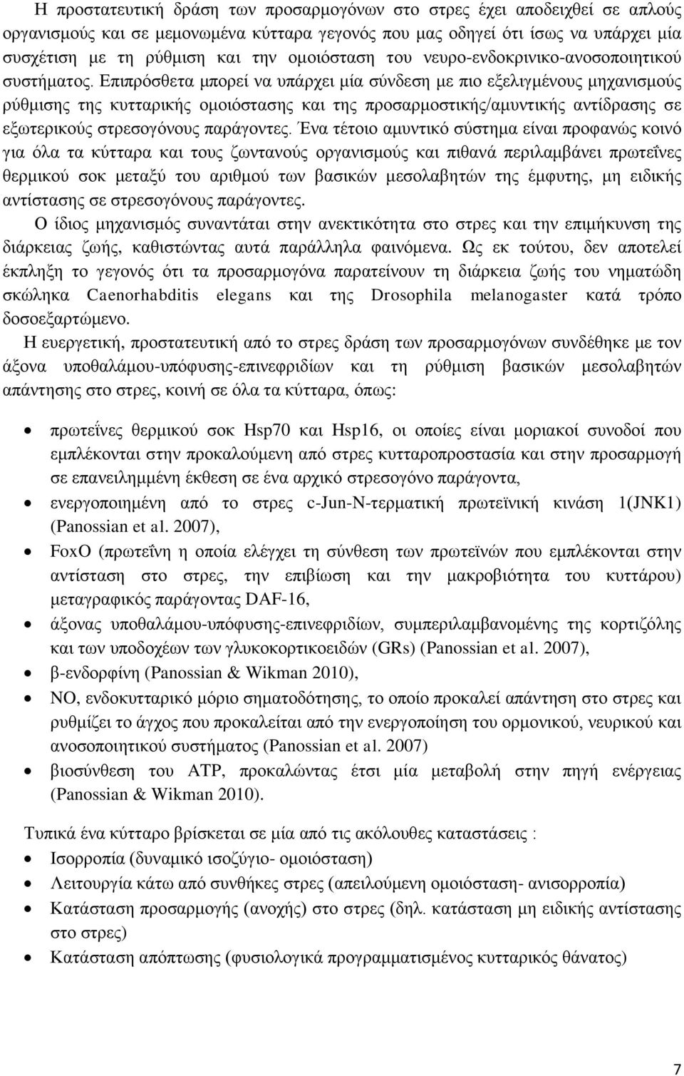 Επιπρόσθετα μπορεί να υπάρχει μία σύνδεση με πιο εξελιγμένους μηχανισμούς ρύθμισης της κυτταρικής ομοιόστασης και της προσαρμοστικής/αμυντικής αντίδρασης σε εξωτερικούς στρεσογόνους παράγοντες.