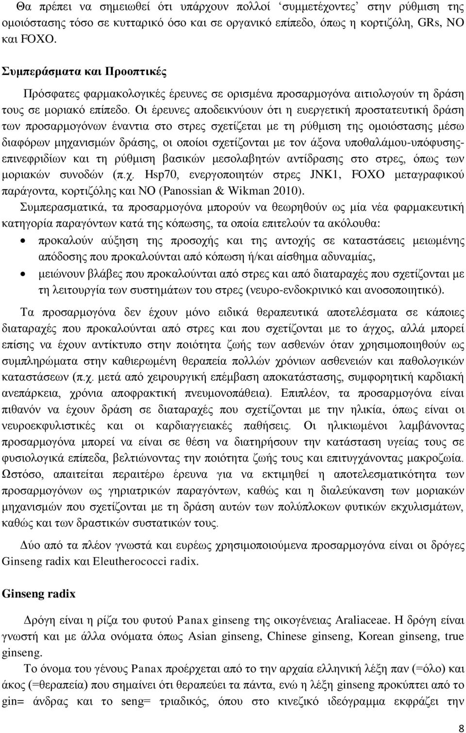 Οι έρευνες αποδεικνύουν ότι η ευεργετική προστατευτική δράση των προσαρμογόνων έναντια στο στρες σχετίζεται με τη ρύθμιση της ομοιόστασης μέσω διαφόρων μηχανισμών δράσης, οι οποίοι σχετίζονται με τον