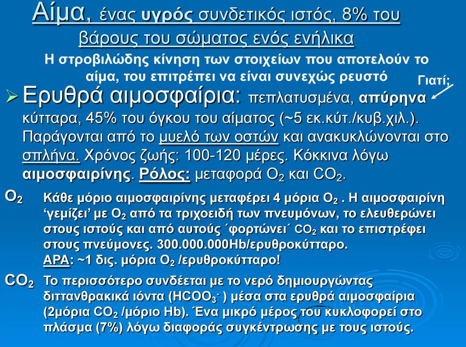 Ο 2 CΟ 2 Η στροβιλώδης κίνηση των στοιχείων που αποτελούν το αίμα, του επιτρέπει να είναι συνεχώς ρευστό Γιατί; Κάθε μόριο αιμοσφαιρίνης μεταφέρει 4 μόρια Ο 2.