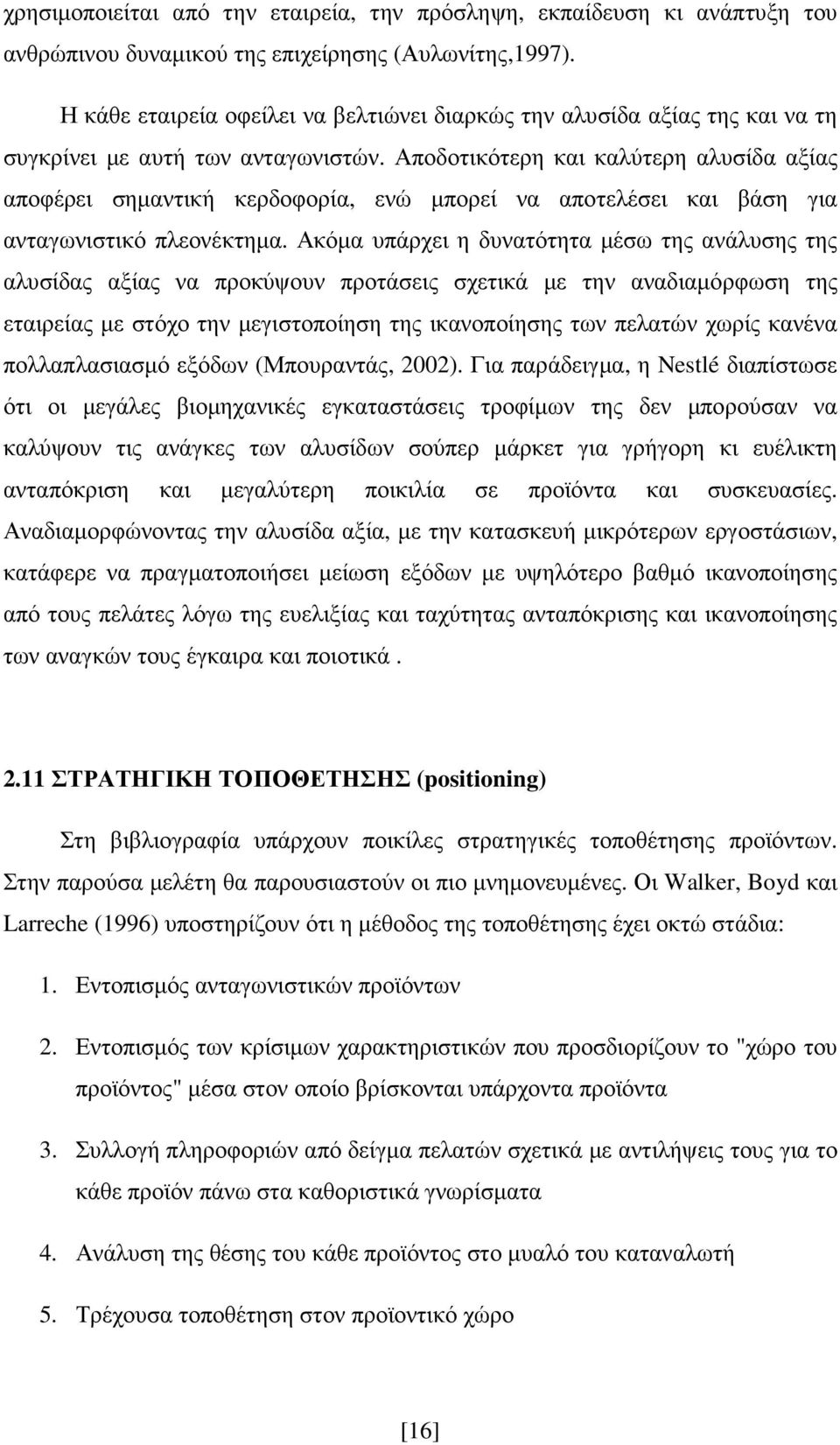 Αποδοτικότερη και καλύτερη αλυσίδα αξίας αποφέρει σηµαντική κερδοφορία, ενώ µπορεί να αποτελέσει και βάση για ανταγωνιστικό πλεονέκτηµα.