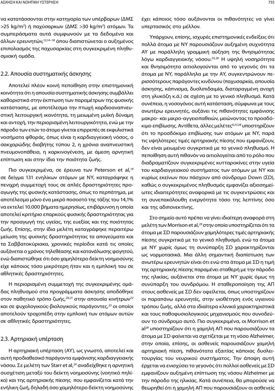 14 18 όπου διαπιστώνεται ο αυξημένος επιπολασμός της παχυσαρκίας στη συγκεκριμένη πληθυσμιακή ομάδα. 2.