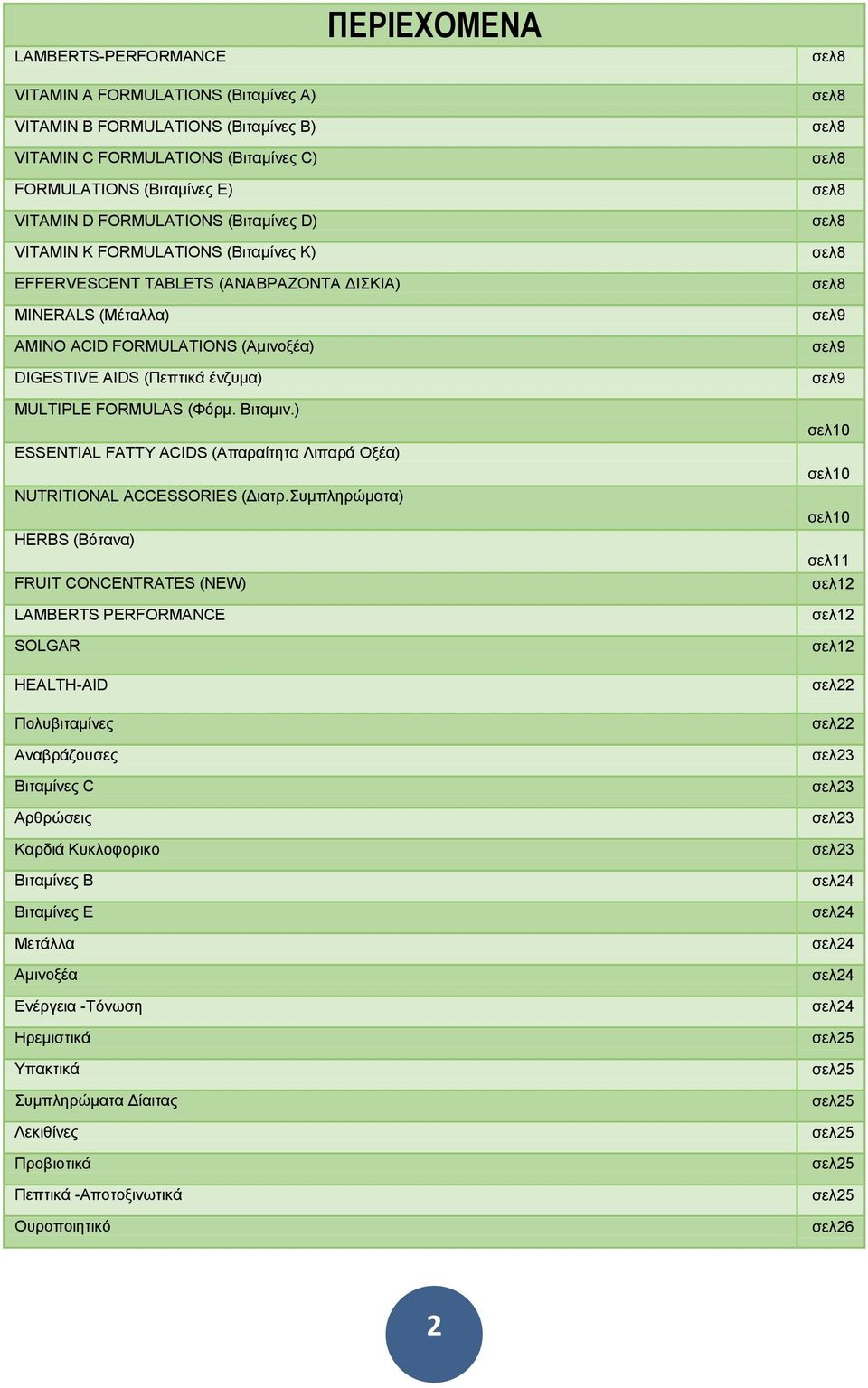 (Πεπτικά ένζυμα) MULTIPLE FORMULAS (Φόρμ. Βιταμιν.) ESSENTIAL FATTY ACIDS (Απαραίτητα Λιπαρά Οξέα) NUTRITIONAL ACCESSORIES (Διατρ.