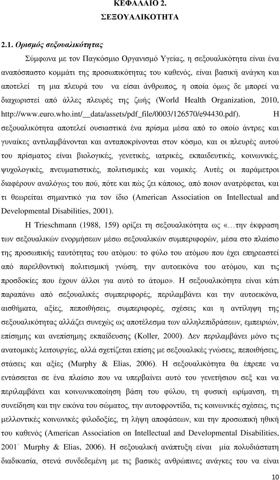 είσαι άνθρωπος, η οποία όμως δε μπορεί να διαχωριστεί από άλλες πλευρές της ζωής (World Health Organization, 2010, http://www.euro.who.int/ data/assets/pdf_file/0003/126570/e94430.pdf).