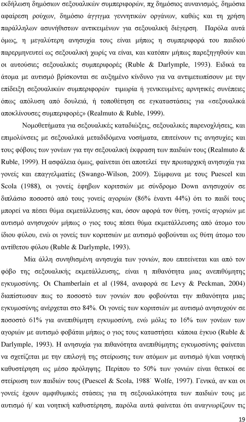 Παρόλα αυτά όμως, η μεγαλύτερη ανησυχία τους είναι μήπως η συμπεριφορά του παιδιού παρερμηνευτεί ως σεξουαλική χωρίς να είναι, και κατόπιν μήπως παρεξηγηθούν και οι αυτούσιες σεξουαλικές συμπεριφορές