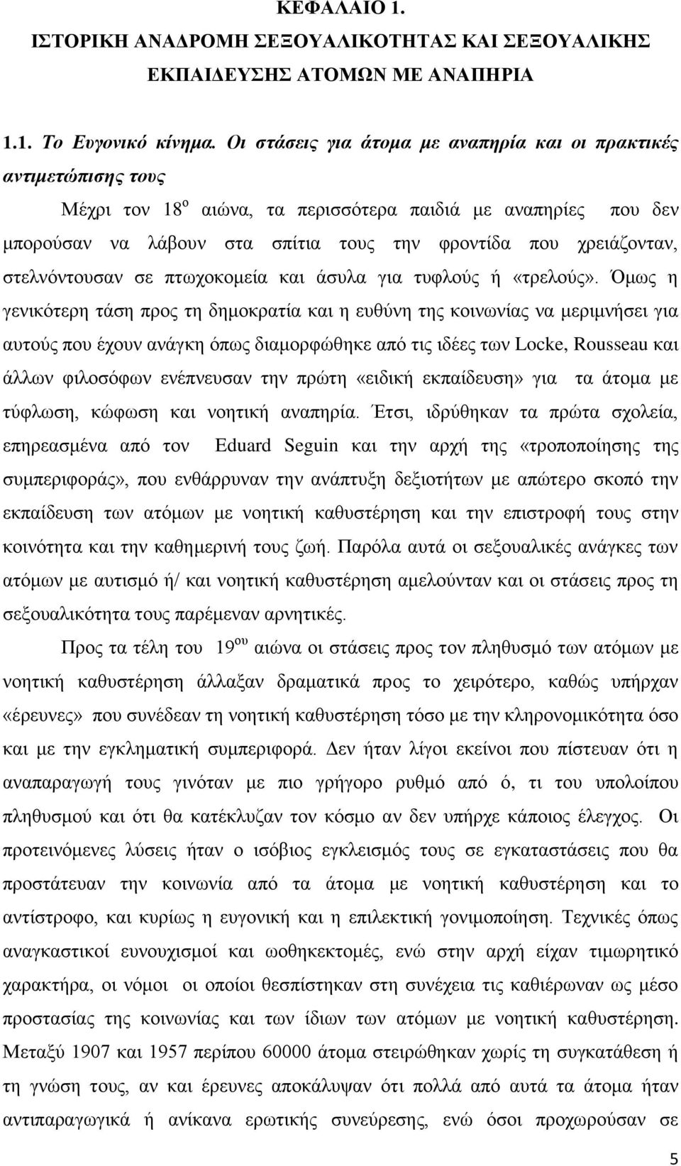 στελνόντουσαν σε πτωχοκομεία και άσυλα για τυφλούς ή «τρελούς».